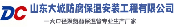 安顺大城防腐保温安装工程有限公司
